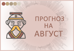 прогноз фен шуй на август 2026